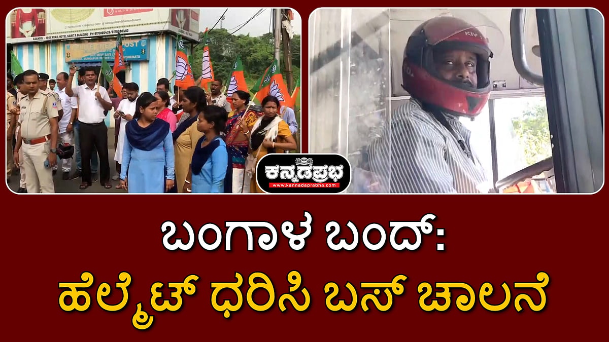 ಬಂಗಾಳ ಬಂದ್: ಹೆಲ್ಮೆಟ್ ಧರಿಸಿ ಬಸ್ ಚಾಲನೆ